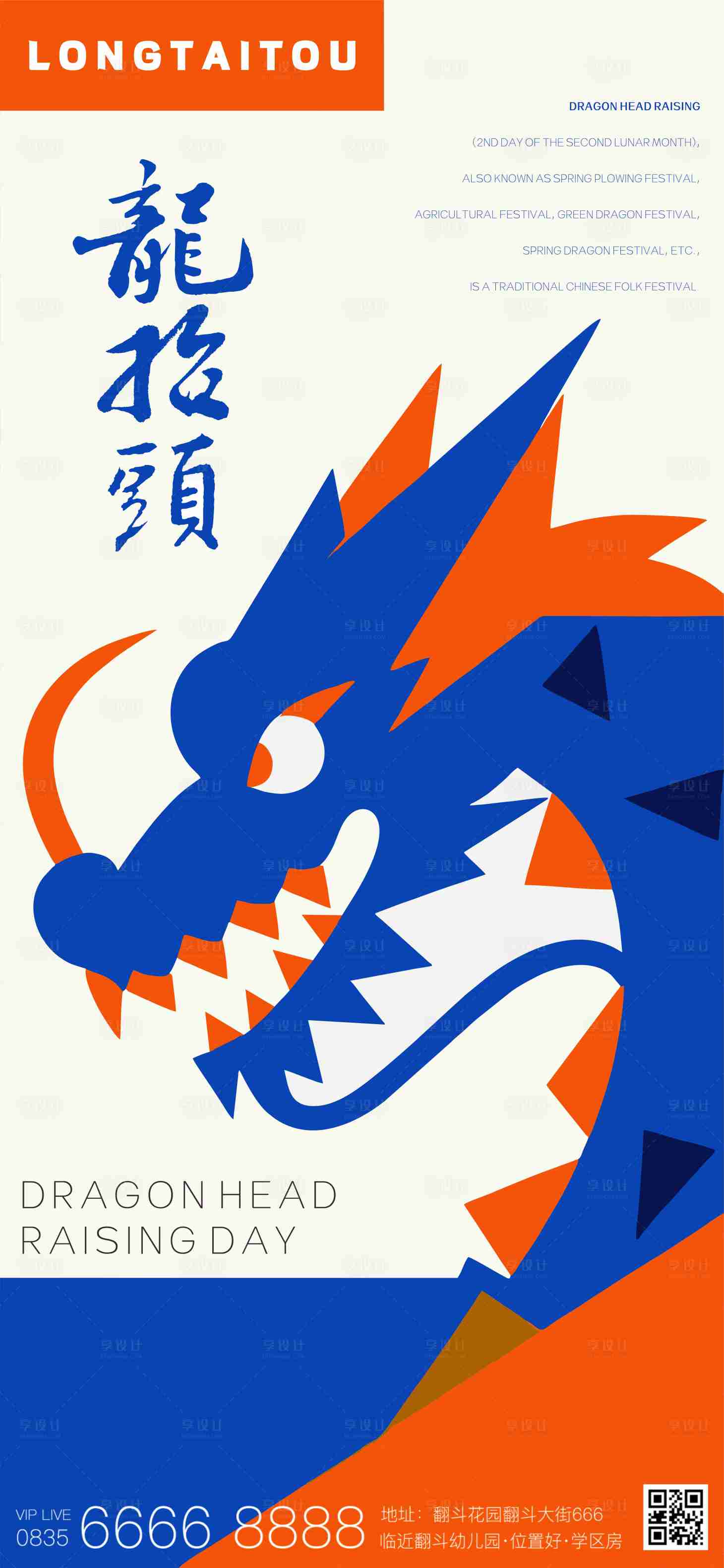 源文件下载【享设计】搜索编号：23600028851095522【二月二龙抬头海报】