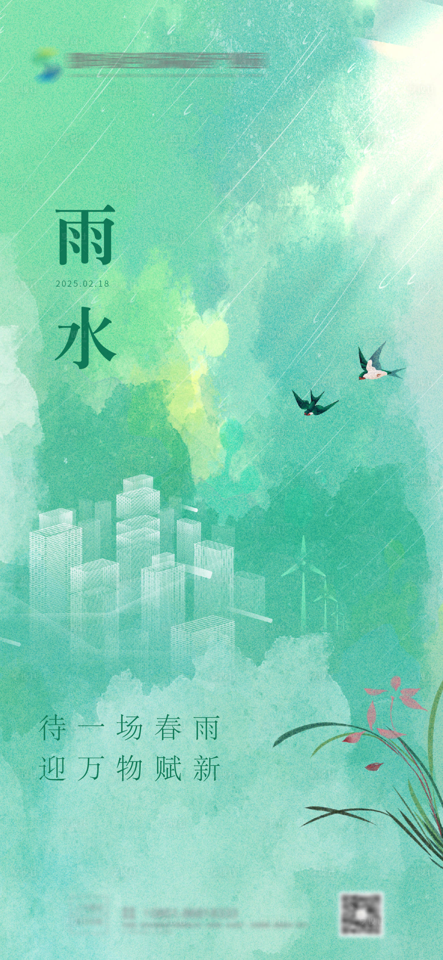 源文件下載【享設(shè)計(jì)】搜索編號(hào)：92770028832438266【雨水海報(bào)】