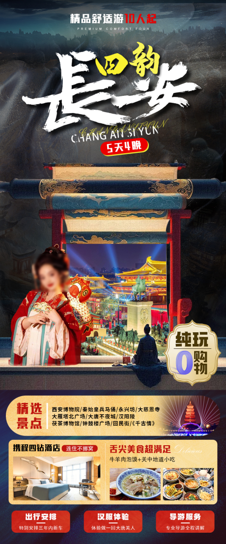 源文件下载【长安四韵海报】编号：42450028603929872