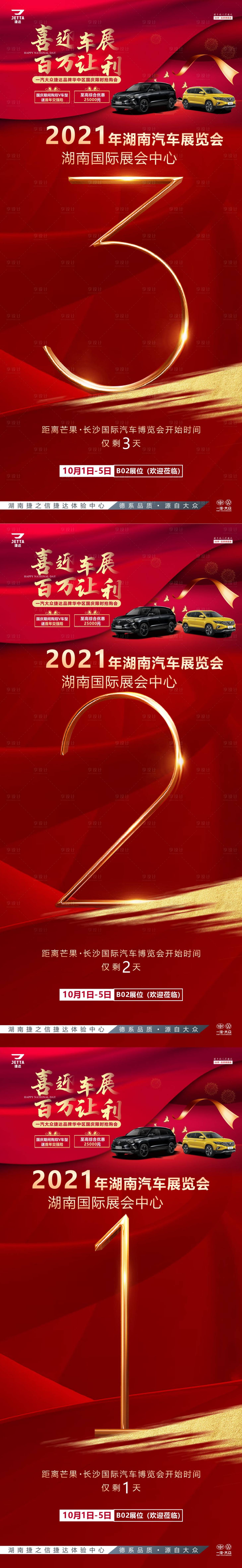 源文件下載【汽車國慶喜迎車展倒計時系列海報】編號：72050028670729771