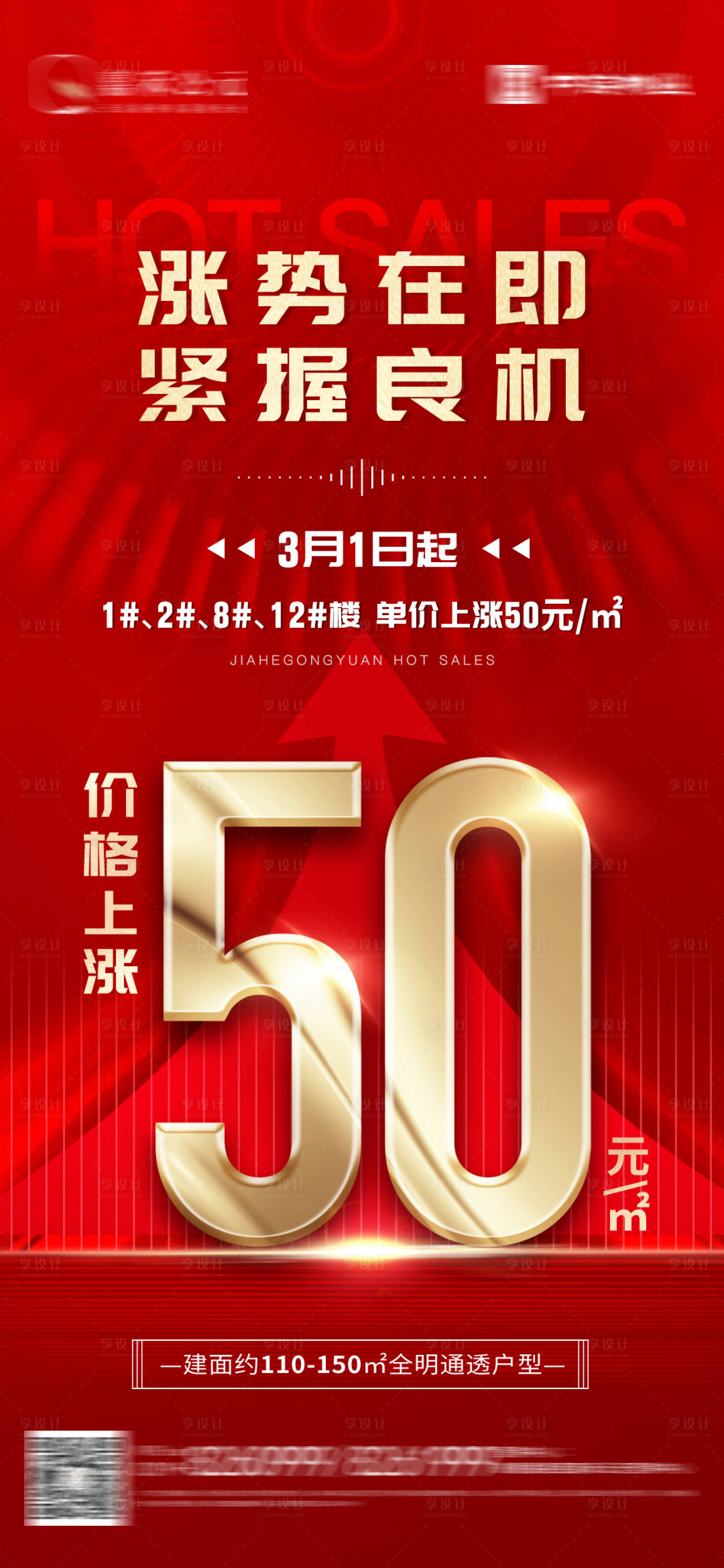 源文件下載【享設計】搜索編號：90180029024746202【地產漲價海報】