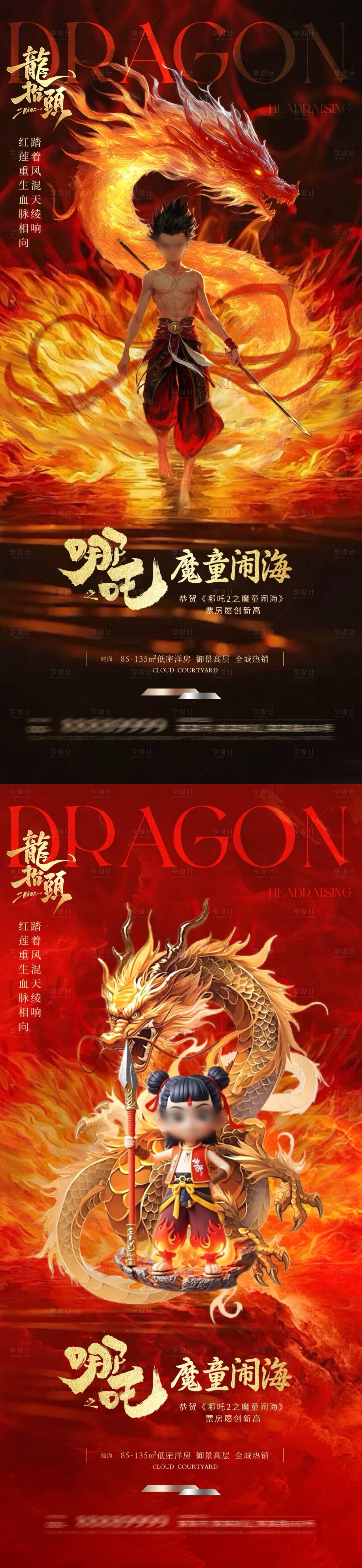 源文件下載【享設計】搜索編號：29170028852973824【地產龍抬頭哪吒熱點海報】