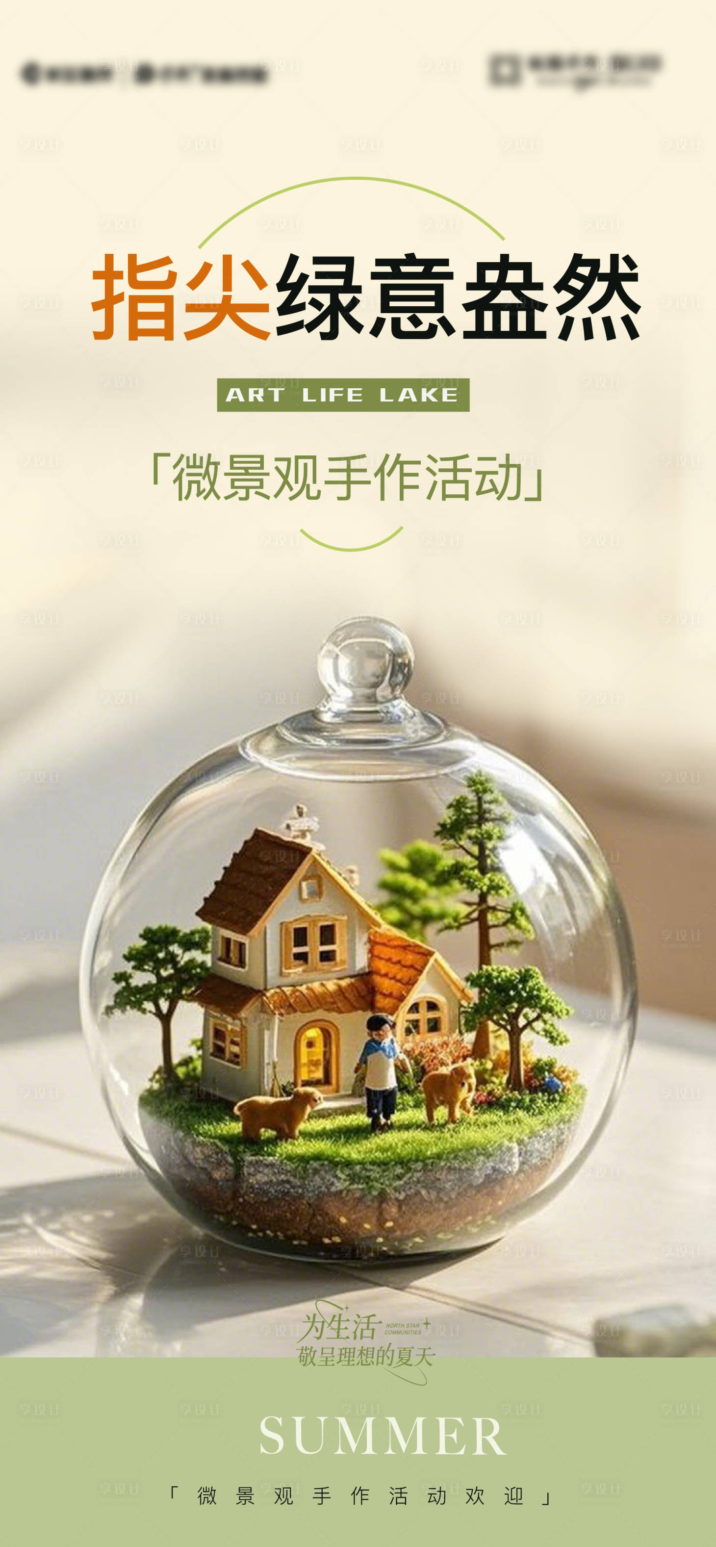 源文件下载【享设计】搜索编号：95640028861189222【微景观手作活动】