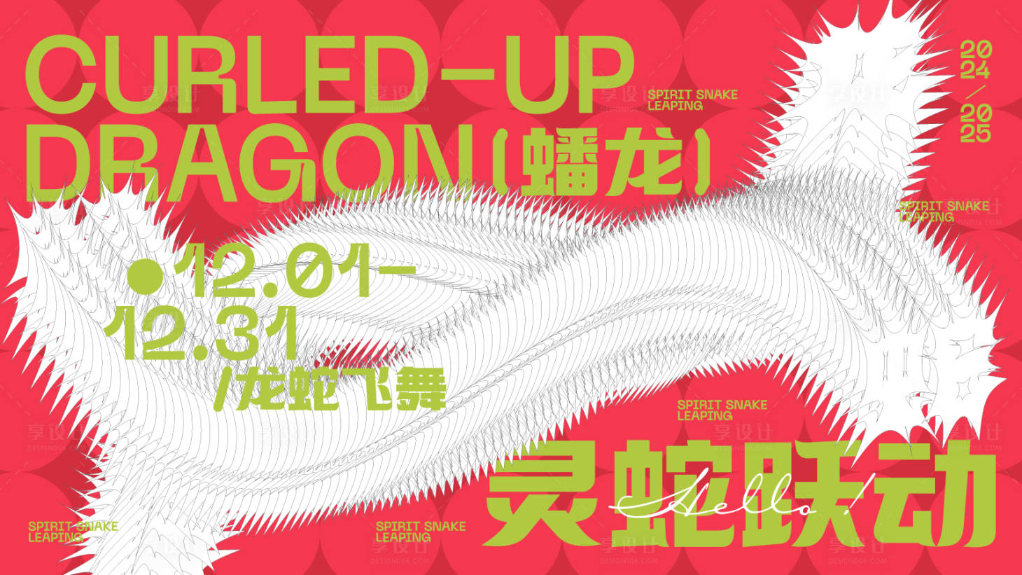 源文件下載【享設(shè)計(jì)】搜索編號(hào)：74370028872808109【創(chuàng)意跨年活動(dòng)蛇年海報(bào)kv】