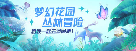 源文件下载【梦幻丛林冒险背景板】编号：14500029046228002