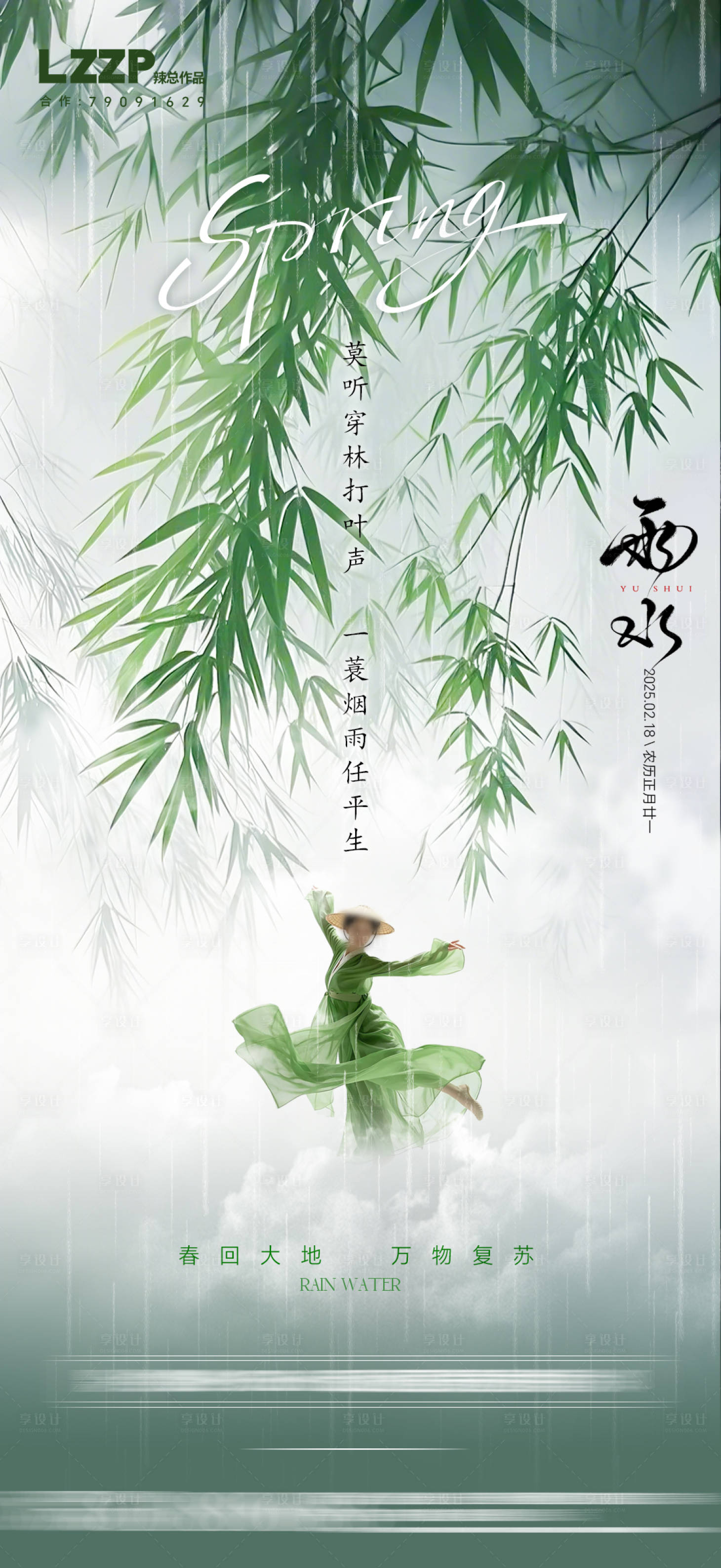 源文件下载【享设计】搜索编号：57500028781639193【地产雨水节气海报】