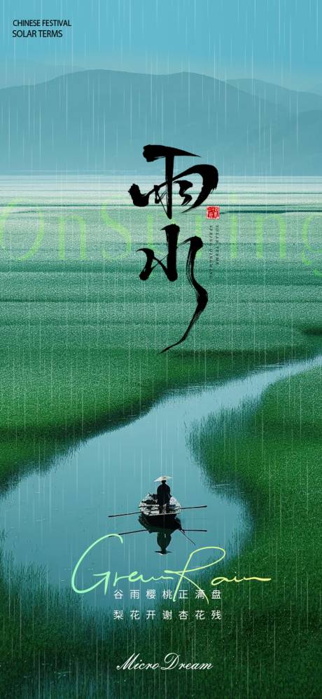 源文件下載【享設計】搜索編號：52950028775059206【雨水節氣海報】