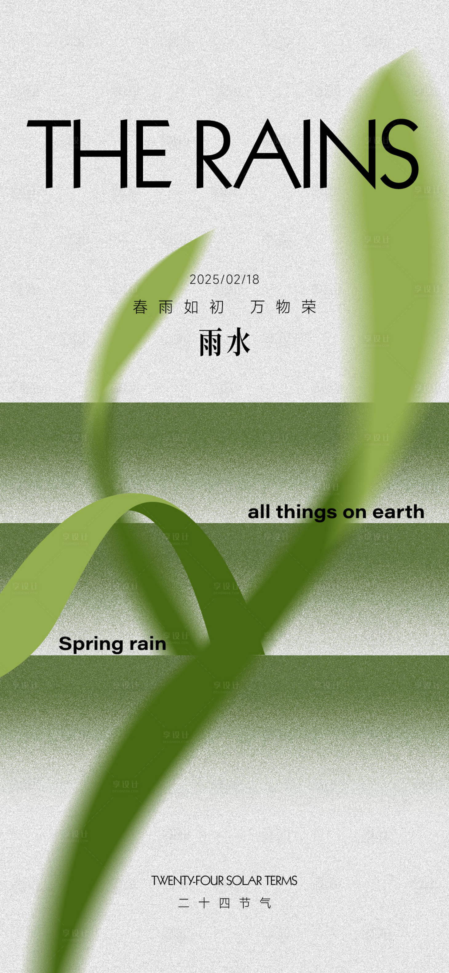 源文件下载【享设计】搜索编号：83220028788457768【雨水节气海报】