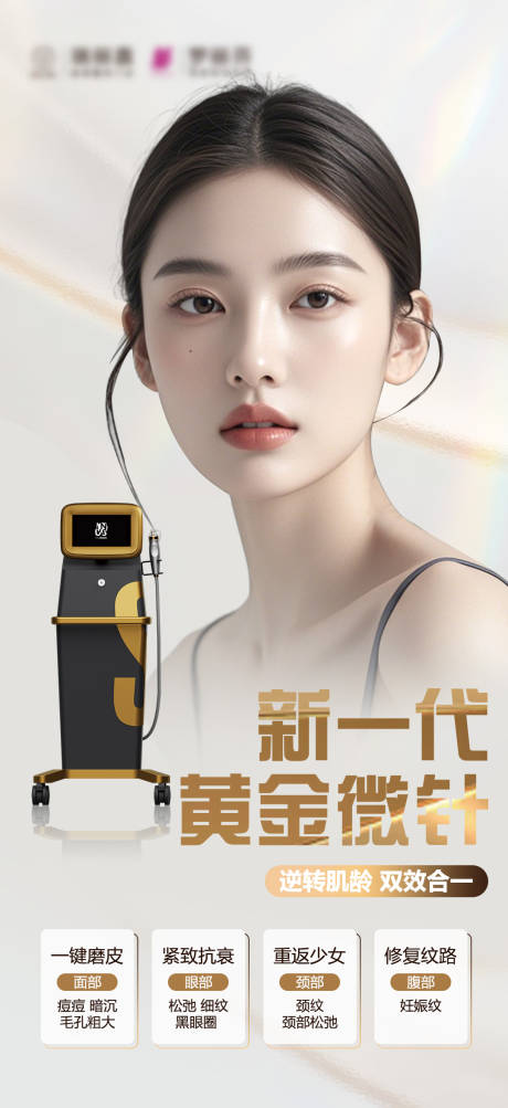 源文件下载【医美黄金微针科普海报】编号：18780028858061028