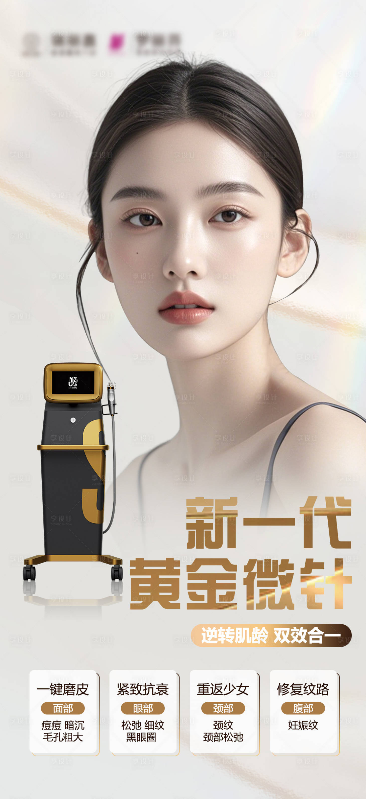 源文件下载【享设计】搜索编号：18780028858061028【医美黄金微针科普海报】