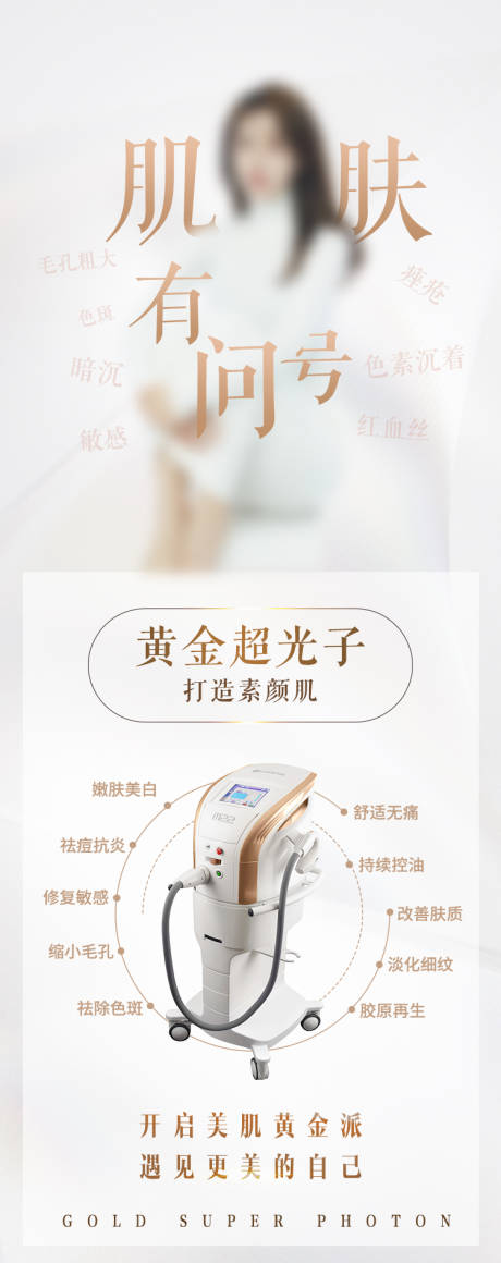 源文件下载【医美黄金超光子海报】编号：32960028850144371