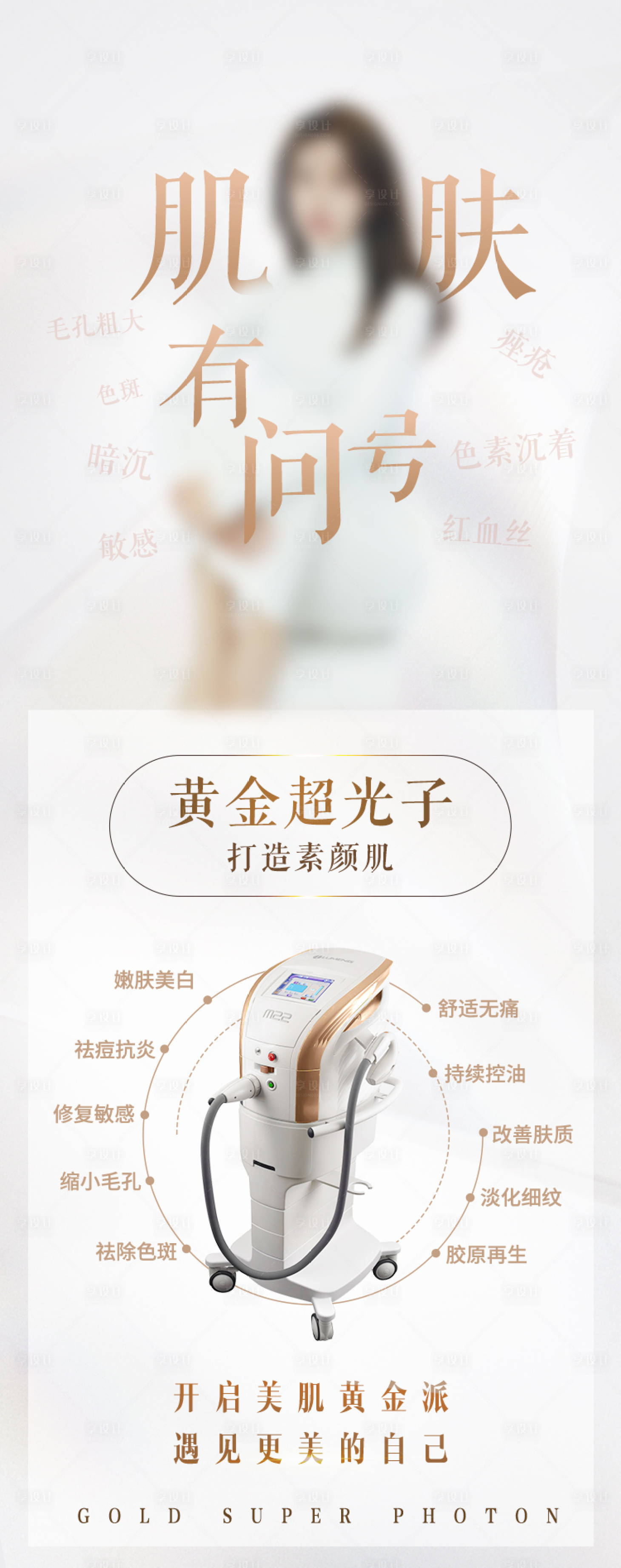 源文件下載【享設計】搜索編號：32960028850144371【醫美黃金超光子海報】