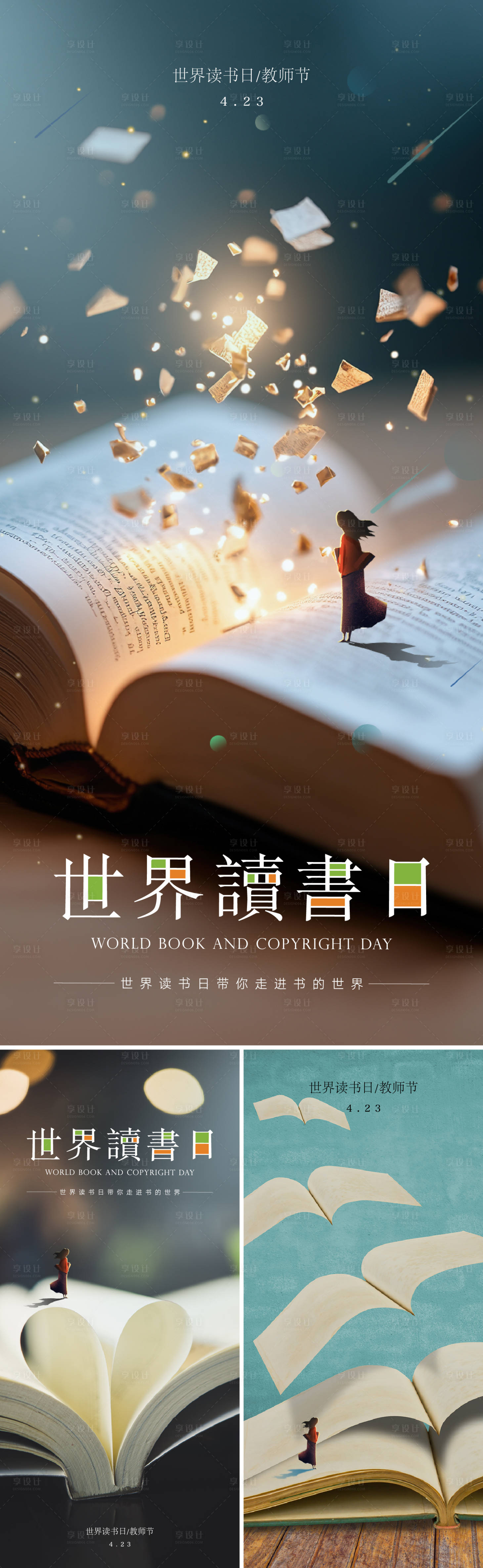 源文件下载【世界读书日教师节系列海报】编号：47280028955069951