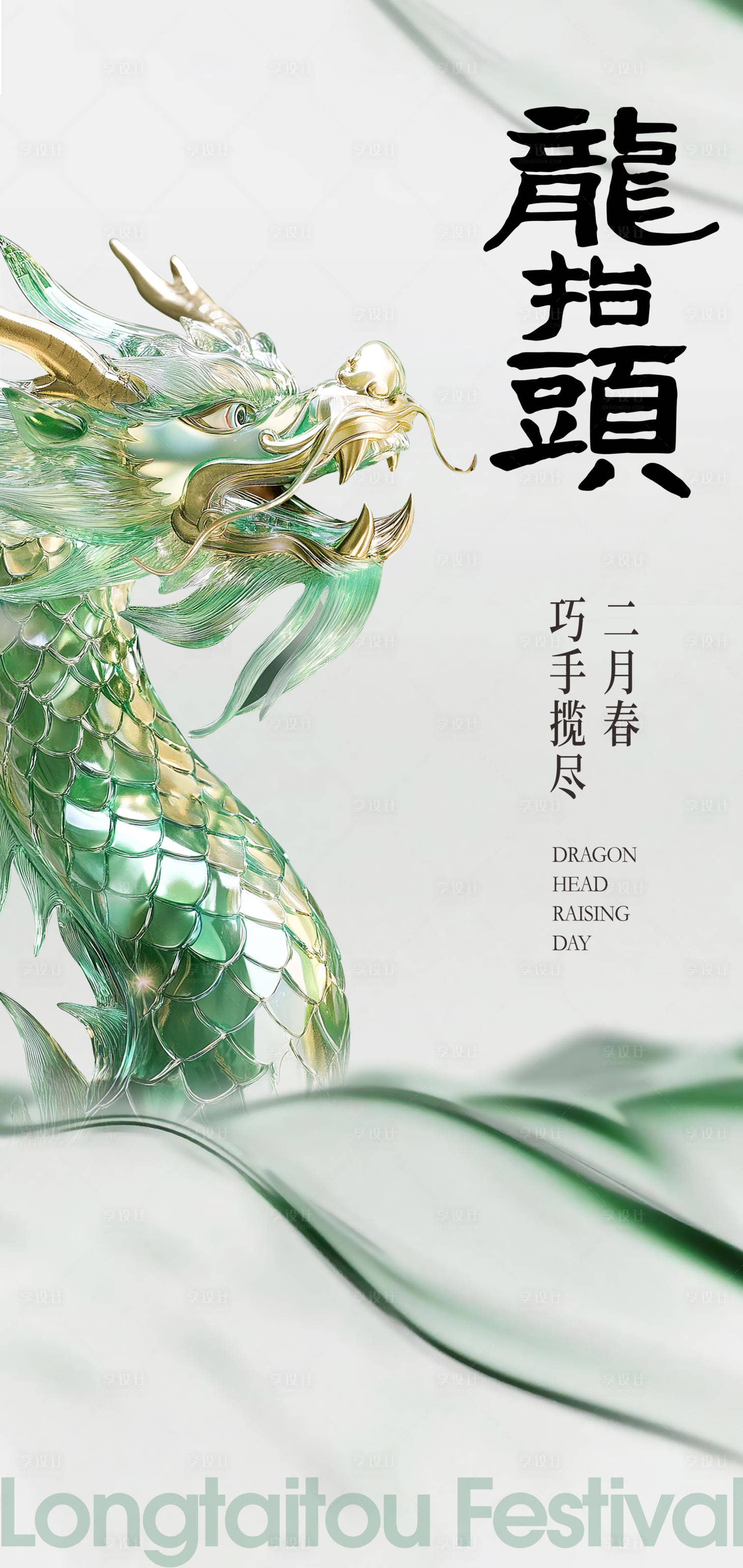 源文件下载【绿色清新二月二龙抬头节日海报设计】编号：77760028728434874