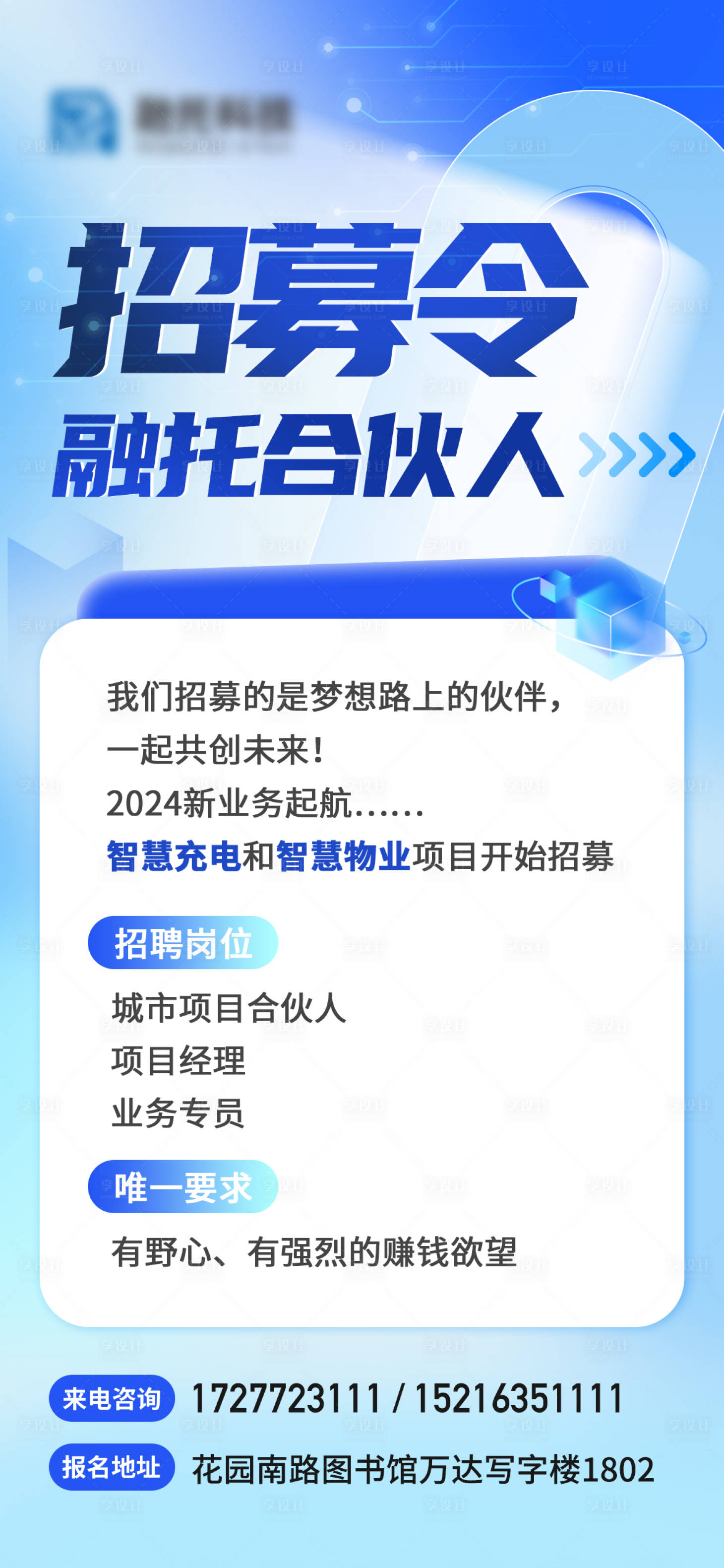 源文件下载【科技公司蓝色系招聘招募令海报】编号：40490029069681035