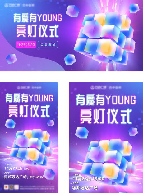 源文件下载【享设计】搜索编号：12640028996407896【亮灯仪式魔方科技海报】