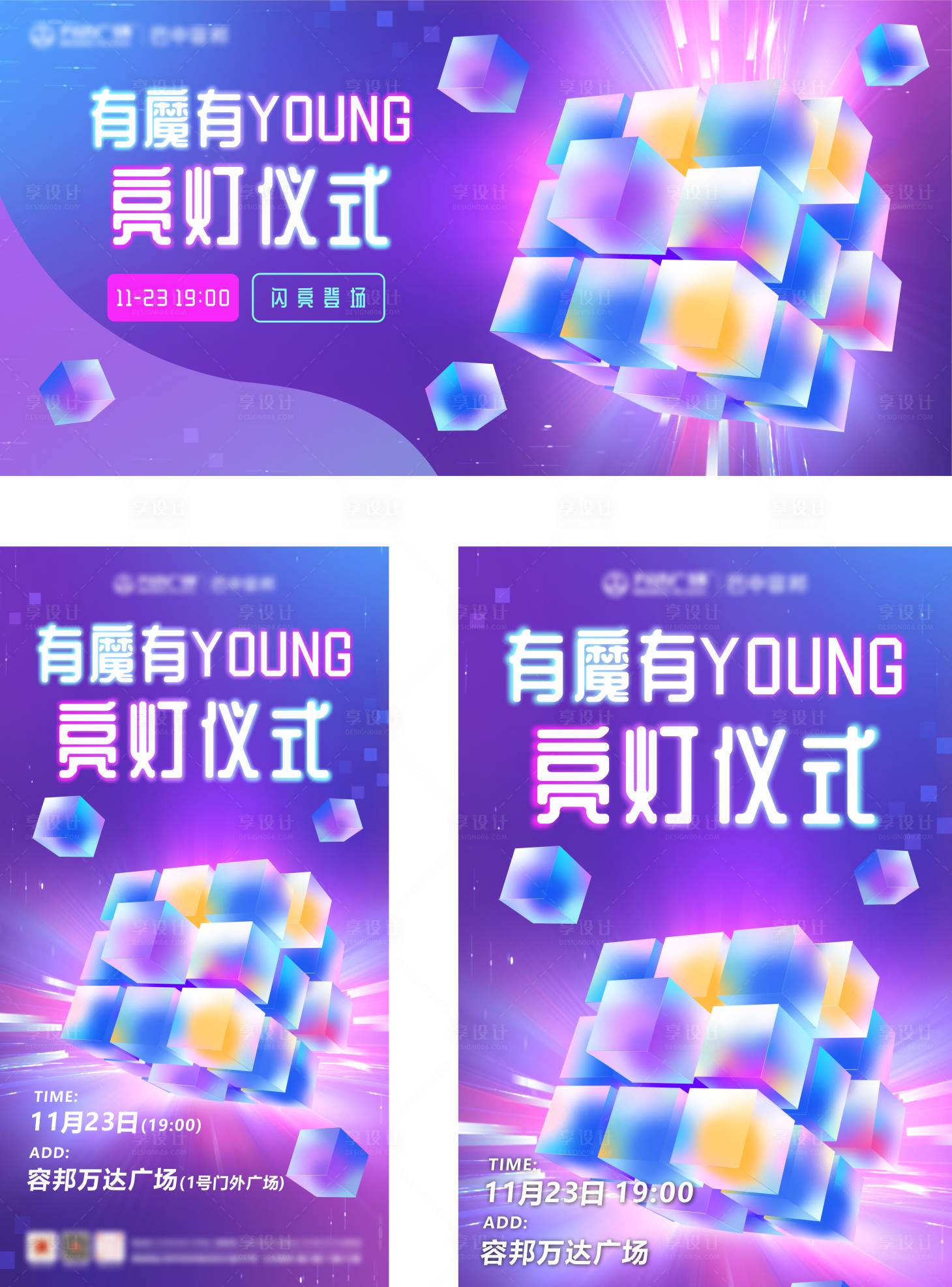 源文件下载【享设计】搜索编号：12640028996407896【亮灯仪式魔方科技海报】