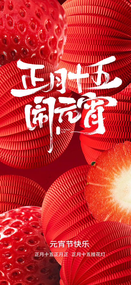 源文件下载【元宵新年海报】编号：29880028699962896