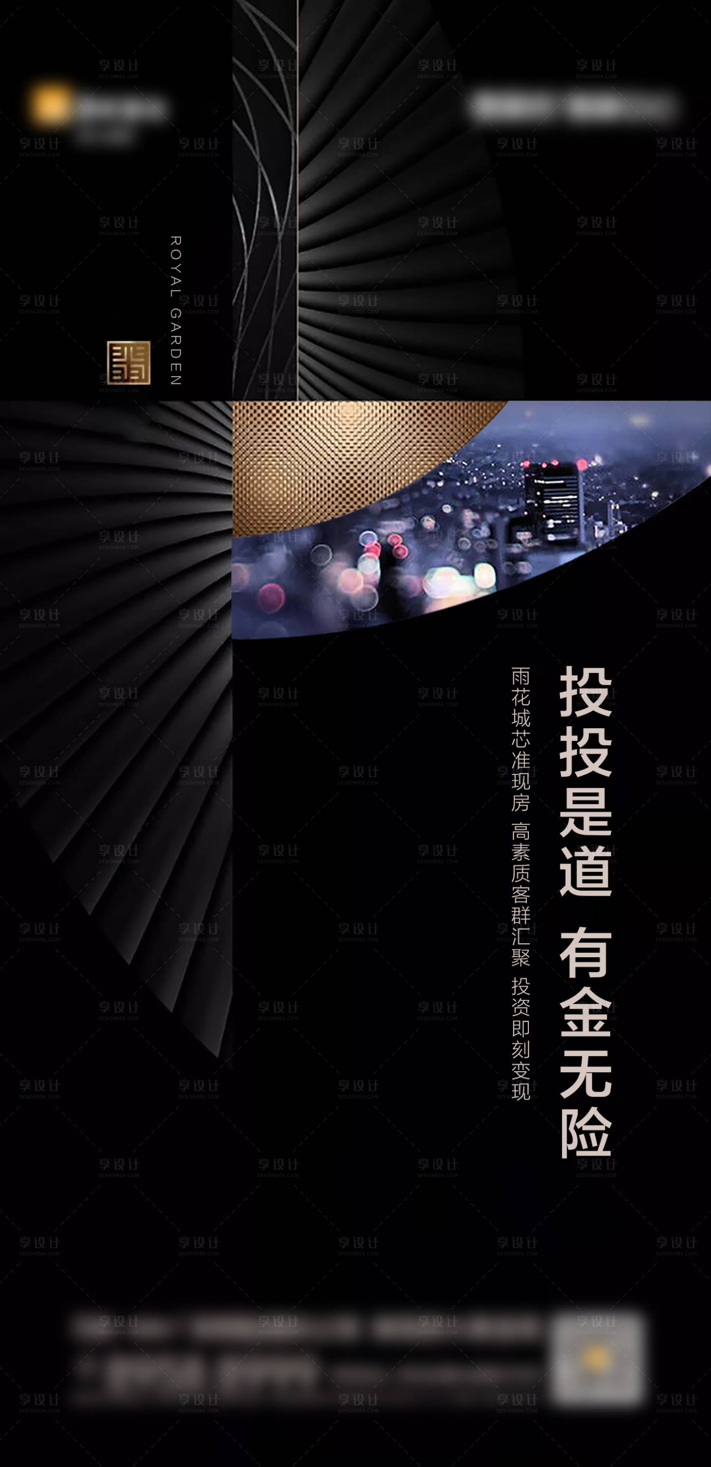 源文件下载【享设计】搜索编号：23470028836419000【地产投资海报】