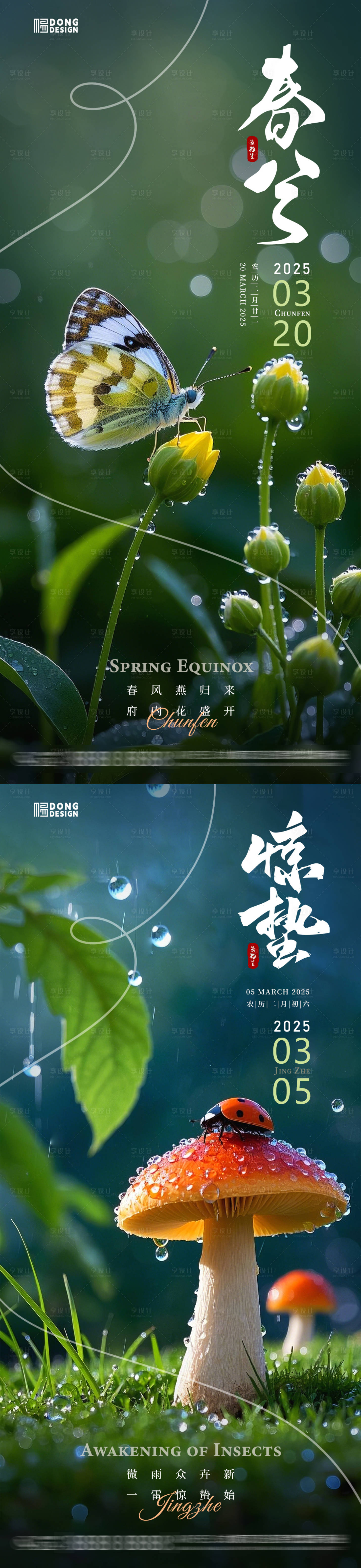 源文件下載【享設計】搜索編號：64060028905639113【春分驚蟄自然海報】