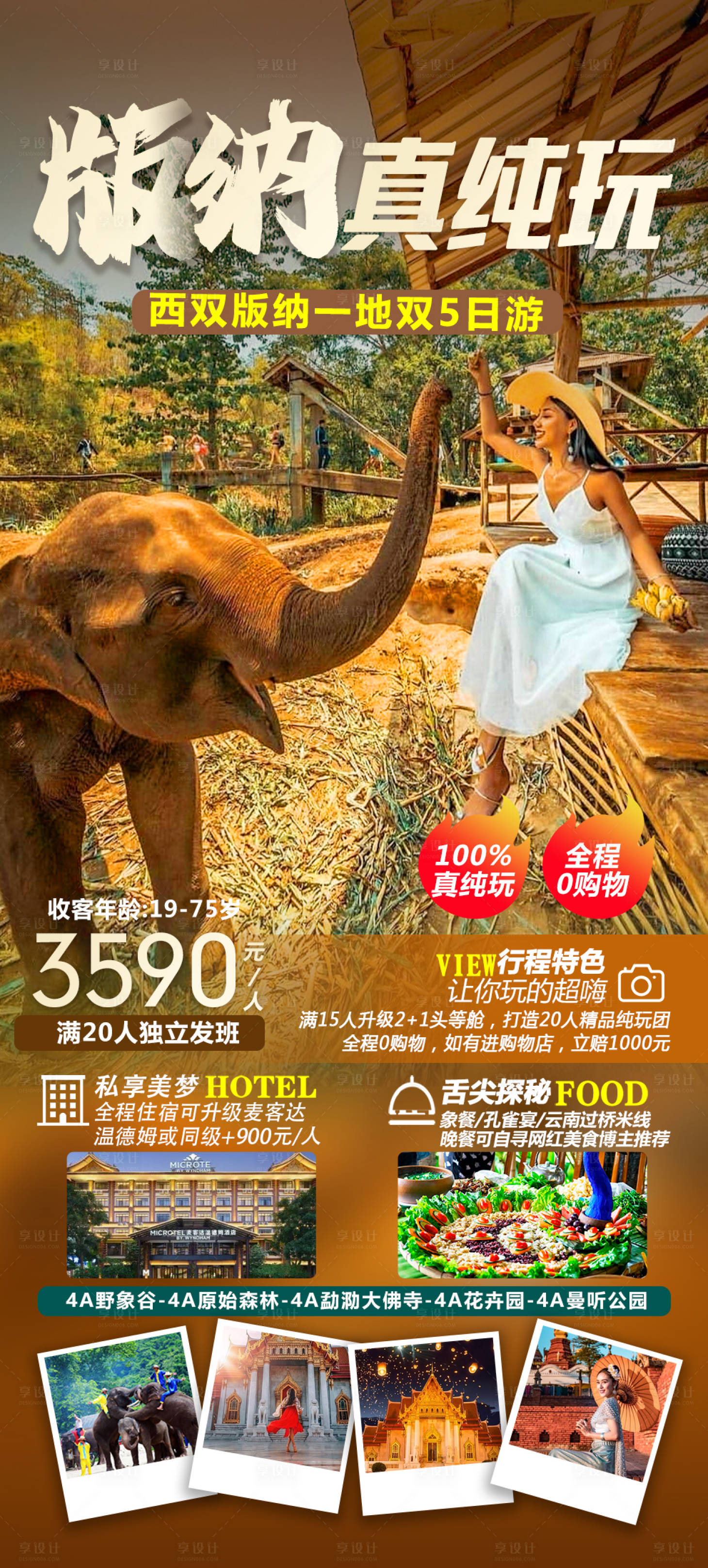 源文件下载【享设计】搜索编号：10300028980154610【版纳真纯玩】