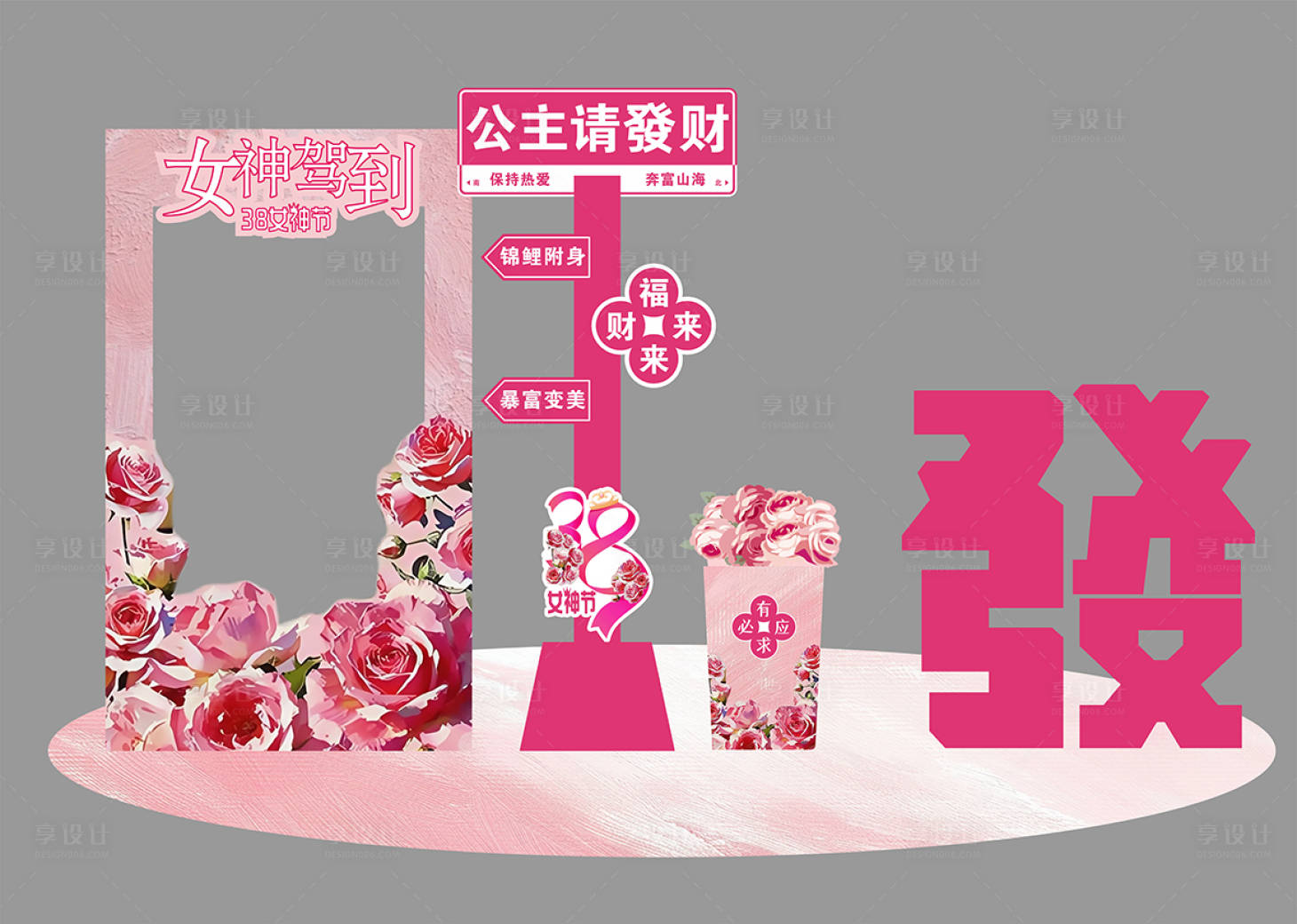 源文件下载【享设计】搜索编号：17960029079908443【38女神节拍照打卡美陈】