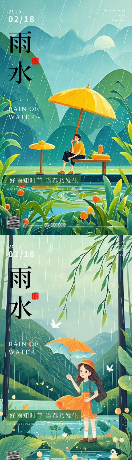 源文件下载【雨水节气海报】编号：78570028747612439