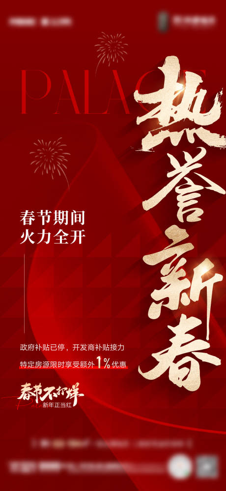 源文件下载【地产新春热销海报】编号：58040028600916811