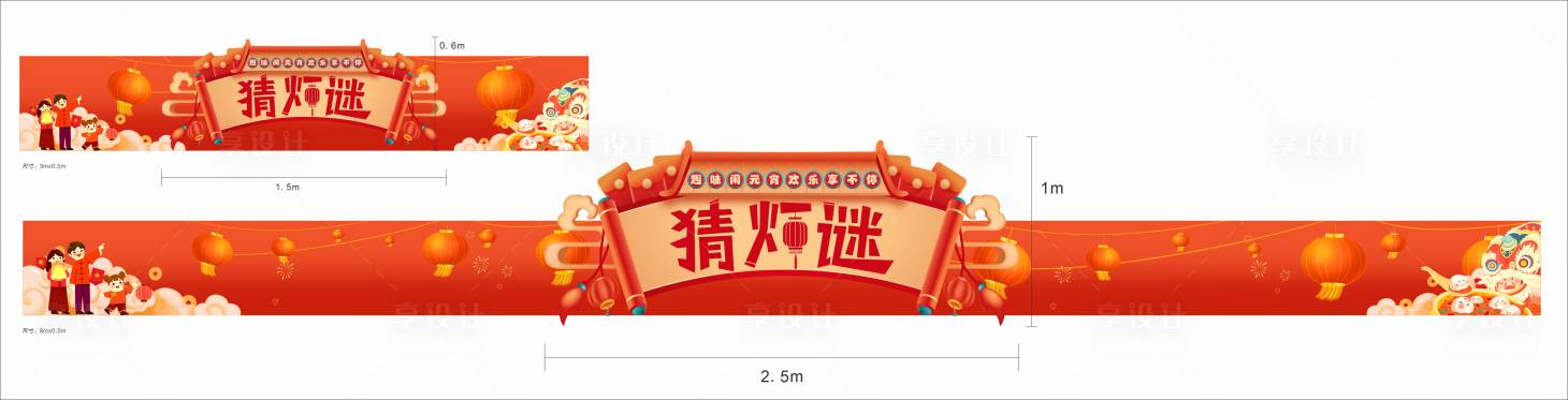 源文件下載【享設(shè)計(jì)】搜索編號(hào)：38130028623361075【元宵節(jié)猜燈謎橫幅】