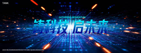源文件下载【会议未来科技活动背景板】编号：88410028752731781