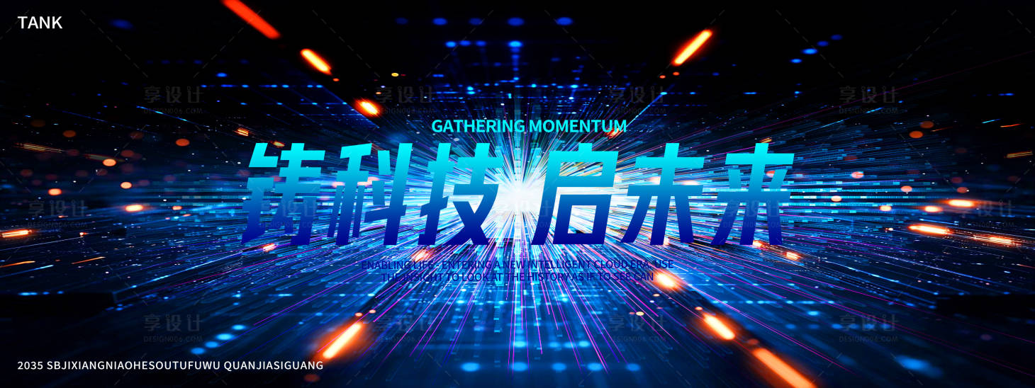 源文件下载【享设计】搜索编号：88410028752731781【会议未来科技活动背景板】