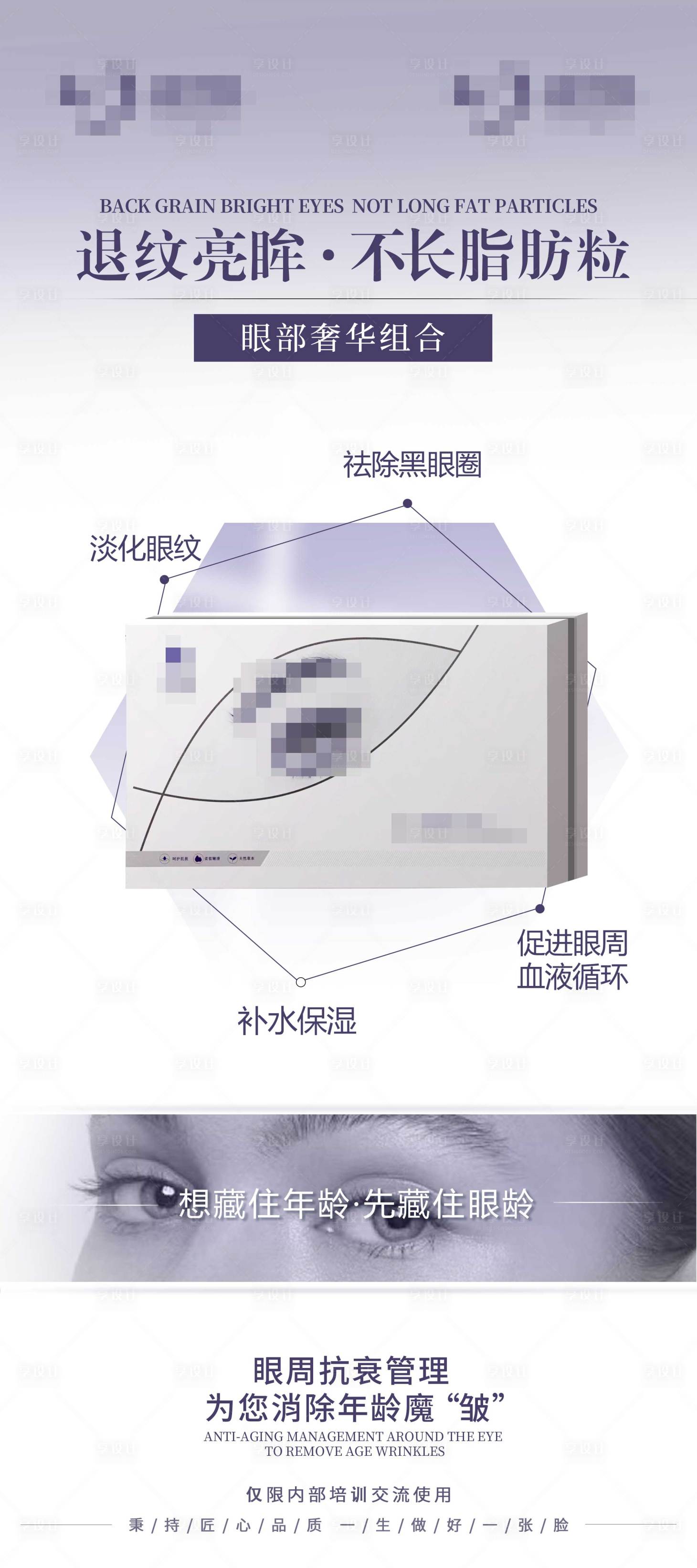 源文件下載【享設計】搜索編號：16660028711804749【眼部抗衰產品功效海報 紫色高端海報】