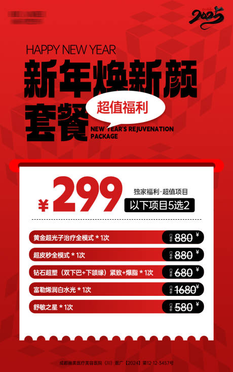 源文件下载【新年套餐海报】编号：22830028768571180