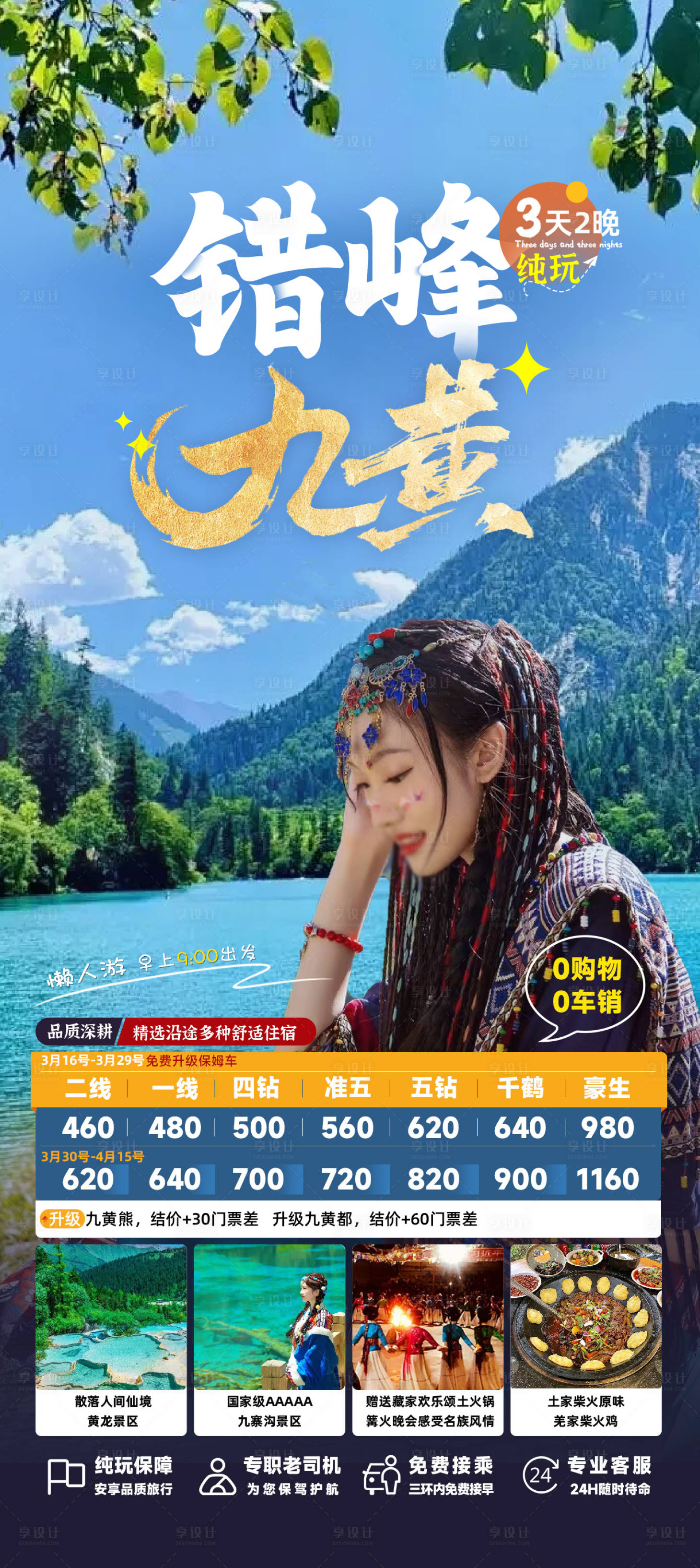 源文件下載【享設(shè)計(jì)】搜索編號(hào)：93780028823867759【四川全景四川旅游海報(bào)】