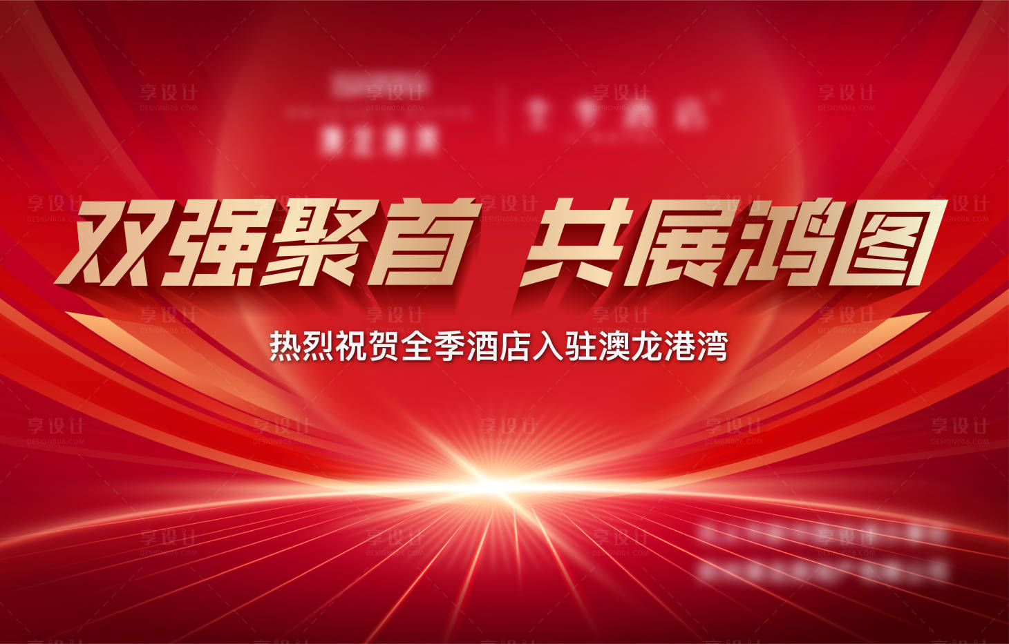 源文件下載【享設計】搜索編號：23240028760176979【地產酒店入駐展板】