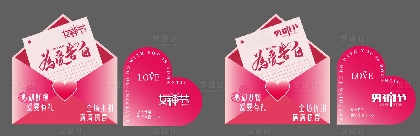源文件下载【享设计】搜索编号：69320028849444364【女神节男神节为爱告白美陈】