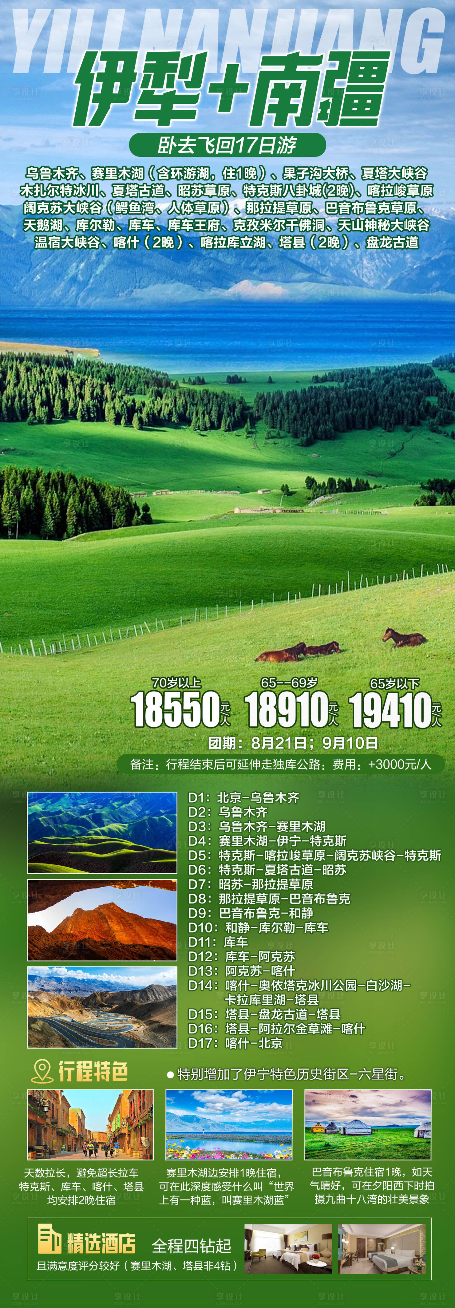 源文件下载【享设计】搜索编号：63760028852843536【新疆伊犁南疆旅游】