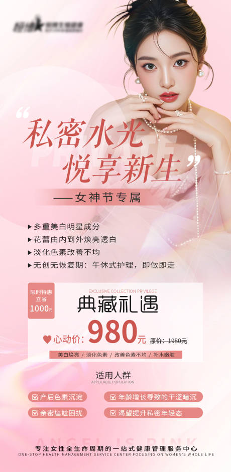 源文件下载【私密医美美业私密水光38节活动海报】编号：67720029086988737