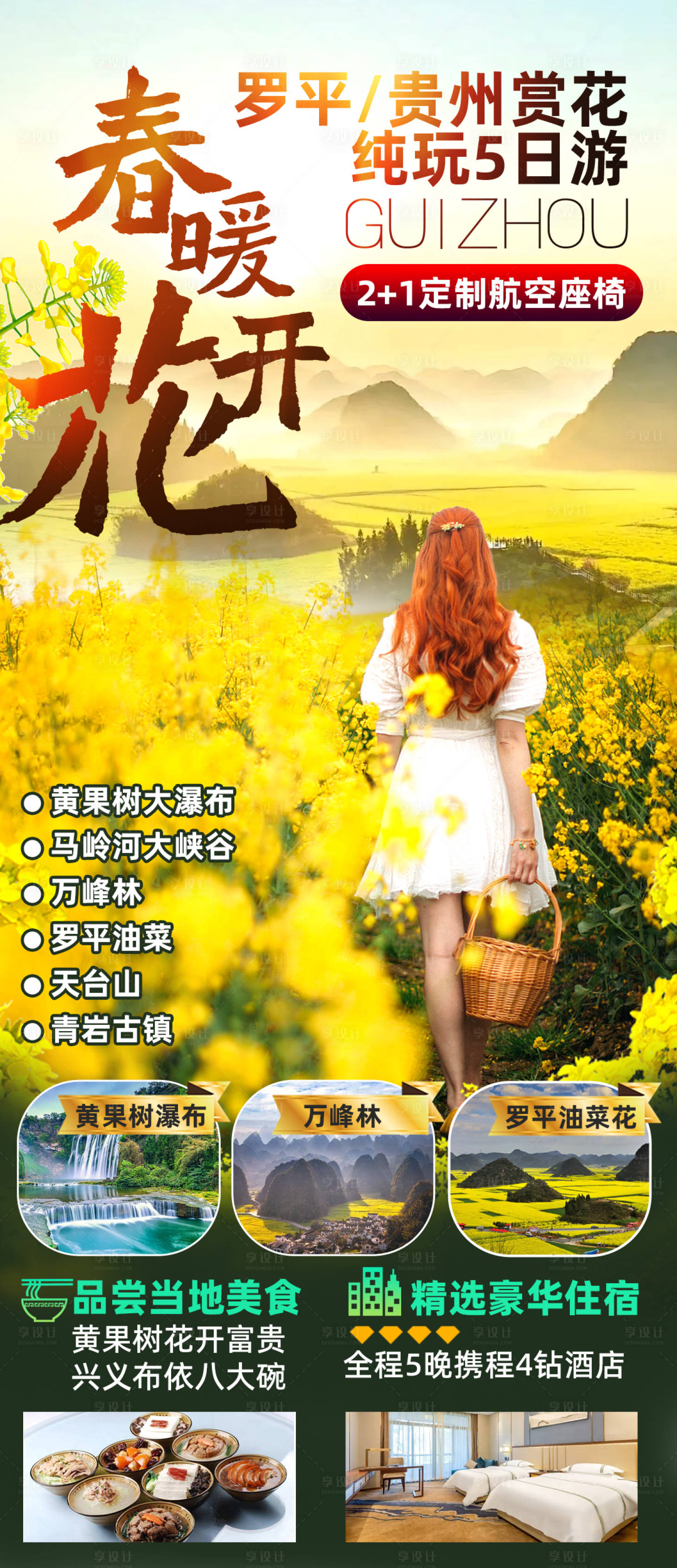 源文件下載【享設計】搜索編號：86930028607499043【羅平油菜花貴州旅游海報】