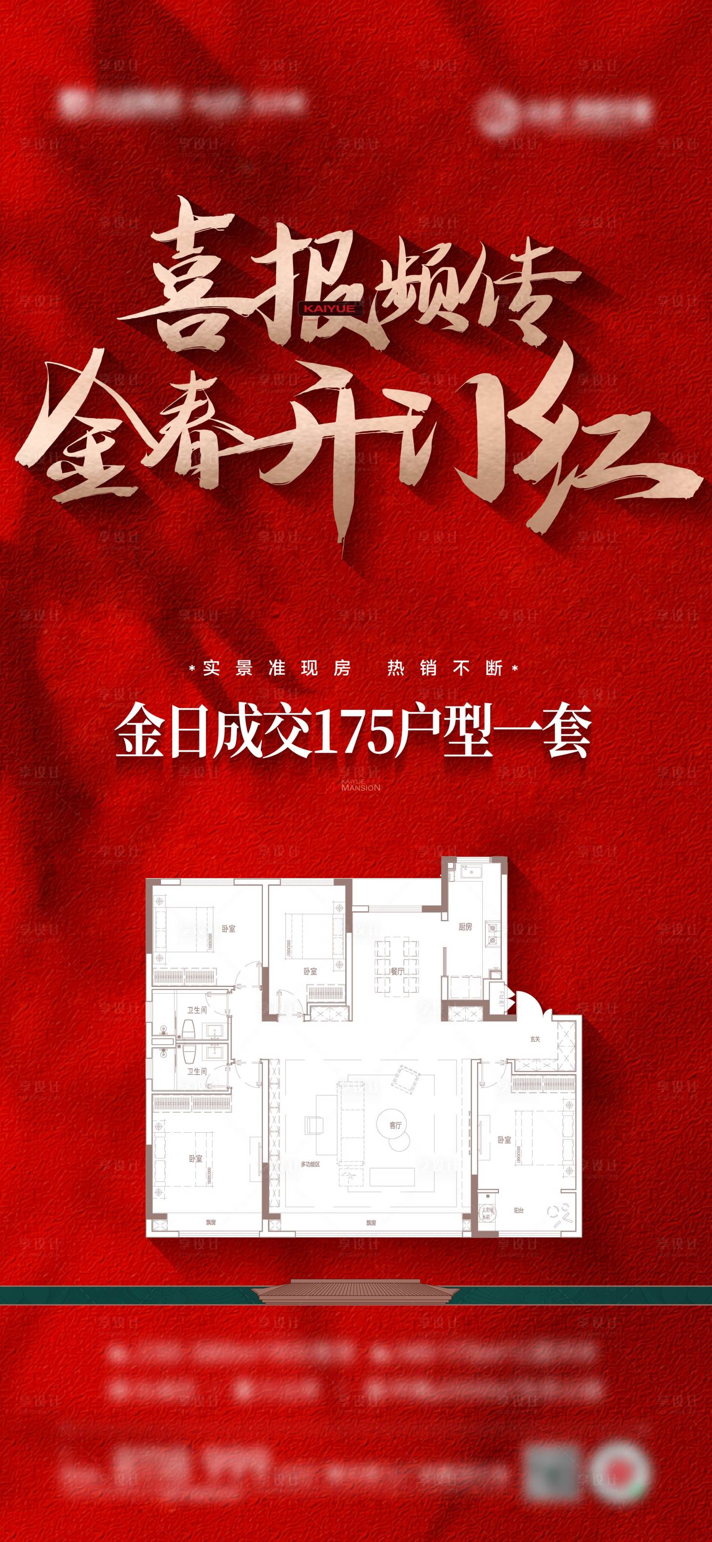 源文件下載【享設計】搜索編號：83700029035337003【熱銷戶型特價海報】