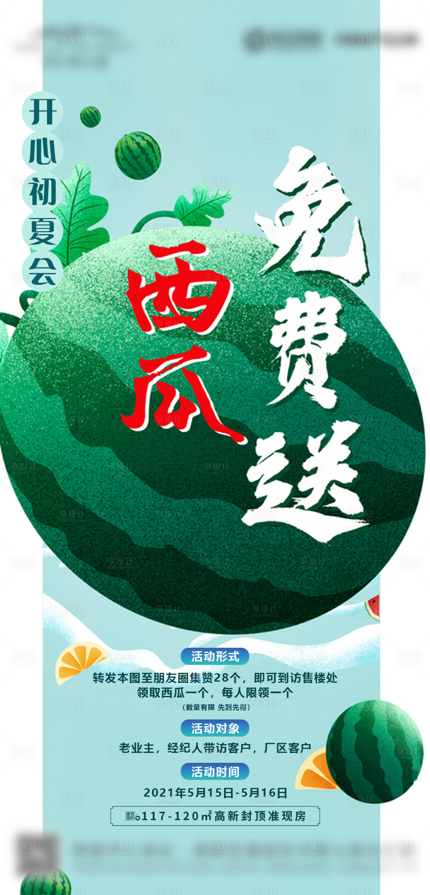源文件下载【西瓜活动海报】编号：45490028824178363
