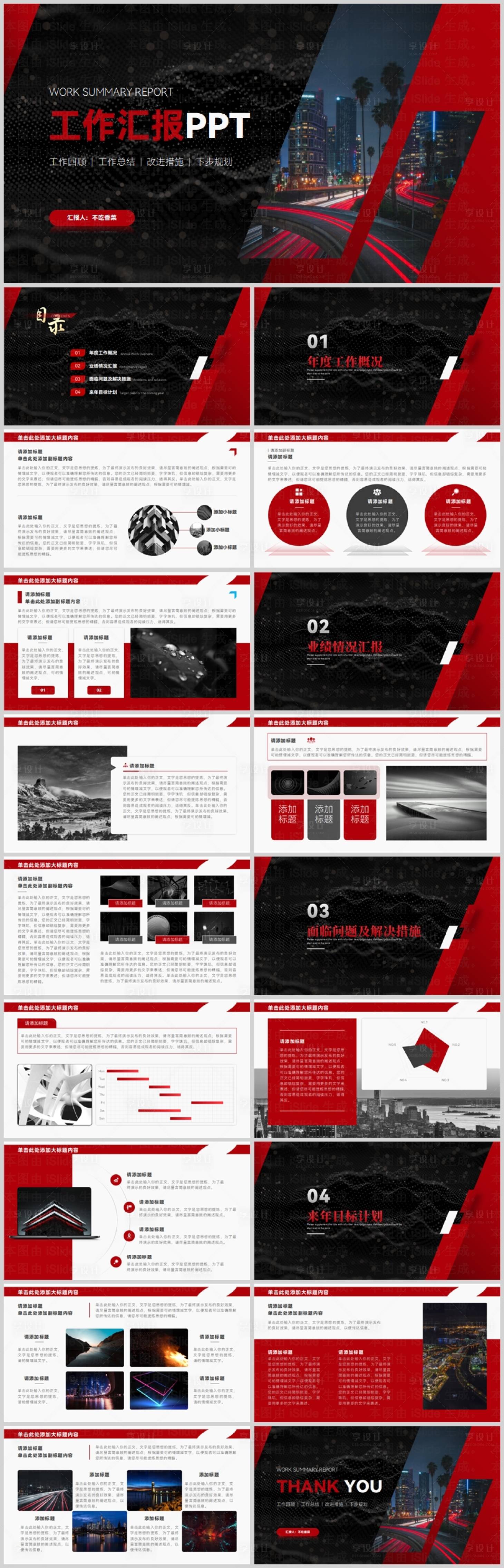 源文件下載【享設計】搜索編號：80160028840289249【紅黑商務風工作總結匯報工作計劃PPT】