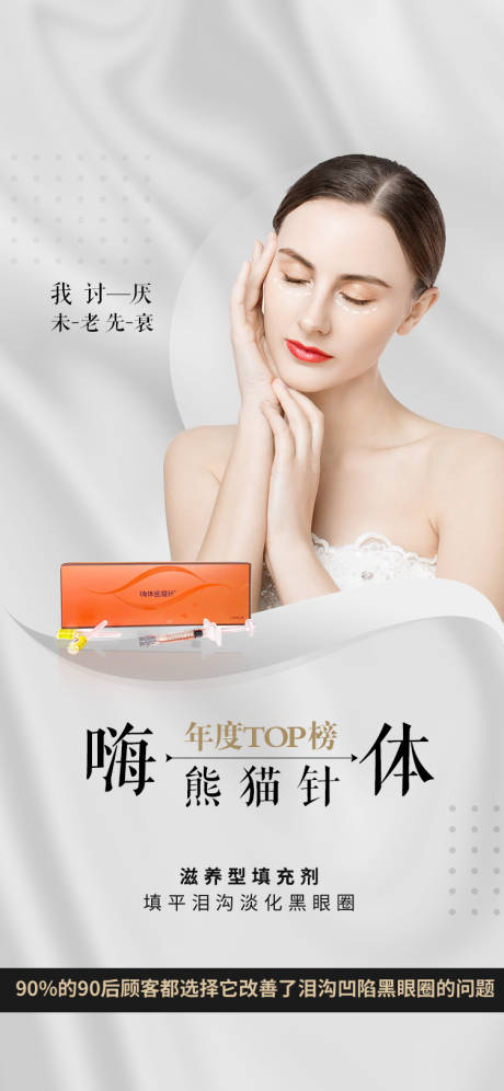 源文件下载【医美嗨体熊猫针海报】编号：54280028835182456