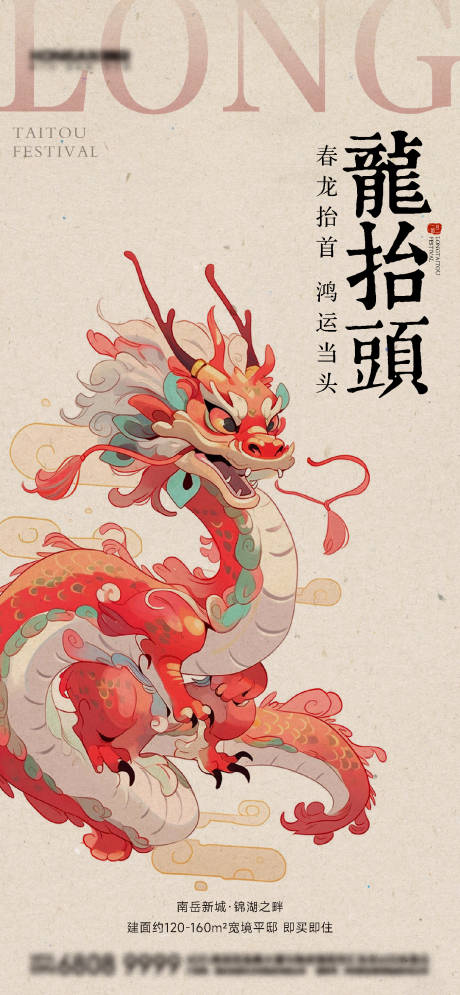 源文件下载【中式龙抬头海报】编号：22750029023844789