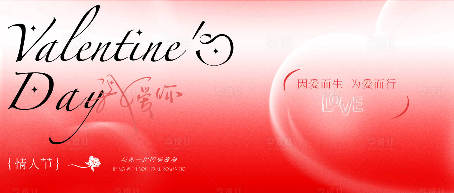 源文件下载【享设计】搜索编号：32120028608824406【情人节】