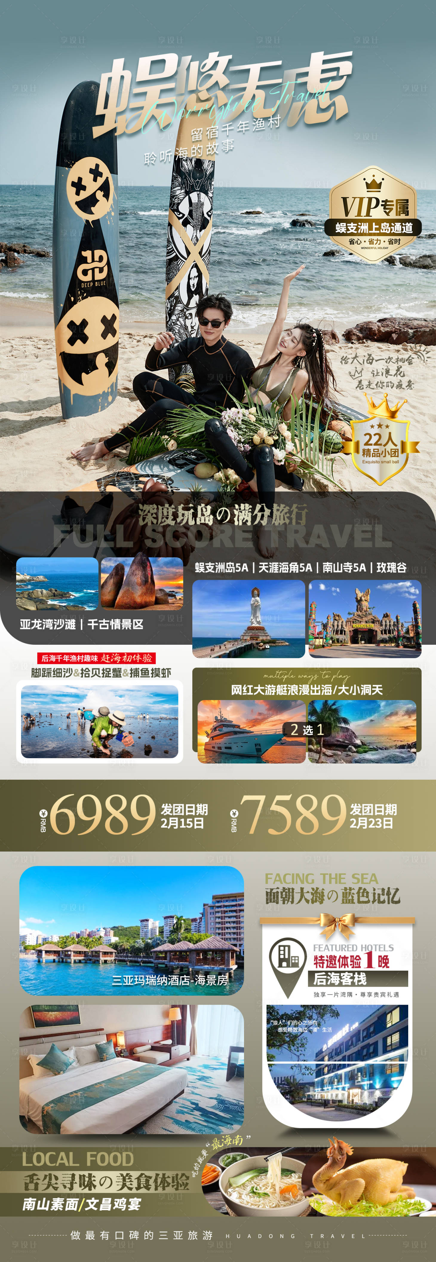 源文件下载【享设计】搜索编号：26230028815323326【旅游海报三亚蜈支洲岛】