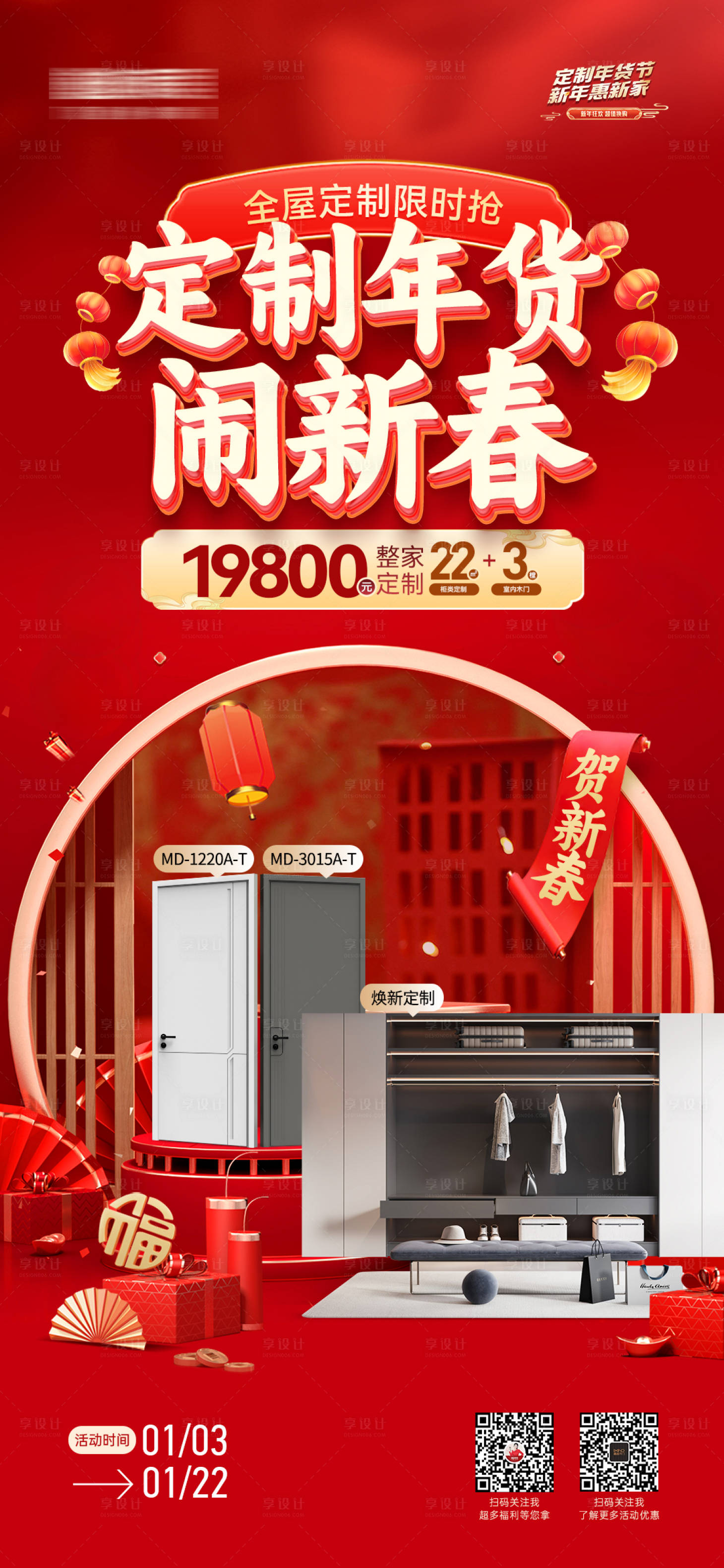 源文件下載【享設(shè)計(jì)】搜索編號(hào)：35860029086606302【新春全屋定制海報(bào)】