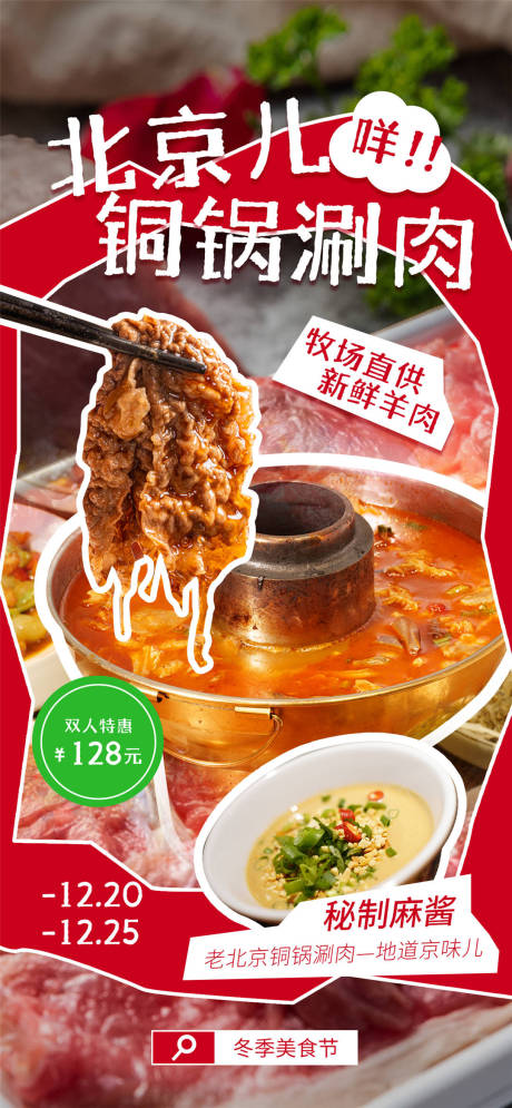 北京铜锅涮肉火锅海报
