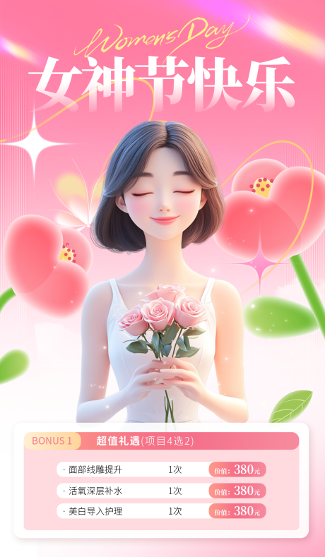 源文件下载【医美女神节海报】编号：64090028811373345