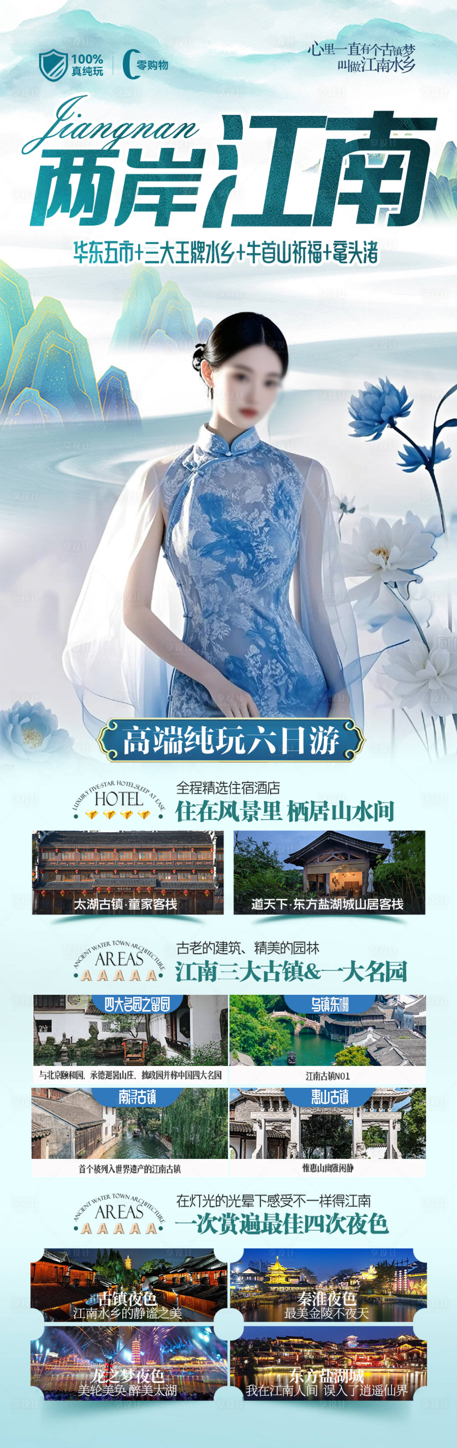 源文件下载【江南华东旅游海报】编号：76590028692114293